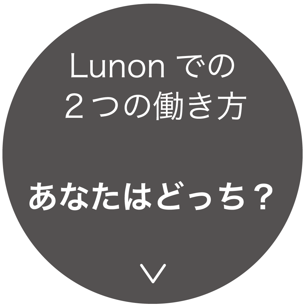 Lunonでの2つの働き方